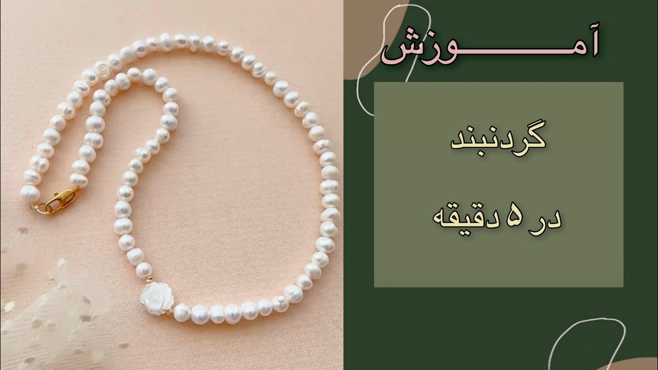 How to make amazing necklace 🤩 آموزش گردنبند مروارید