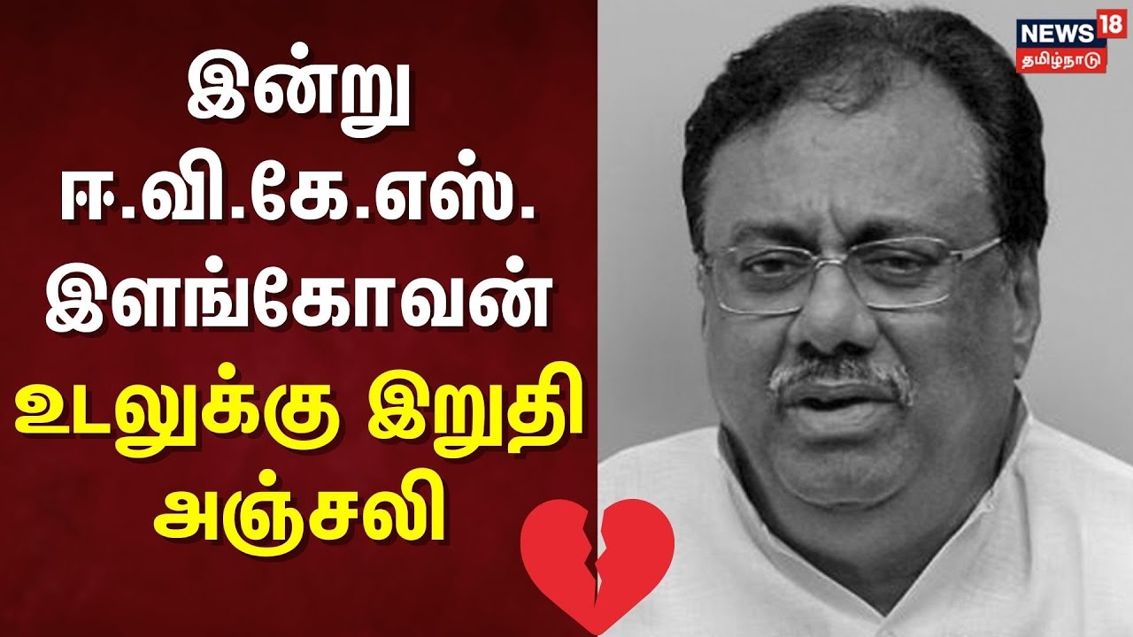 EVKS Elangovan Passed Away | இன்று ஈ.வி.கே.எஸ்.இளங்கோவன் உடலுக்கு இறுதி அஞ்சலி | Congress | DMK