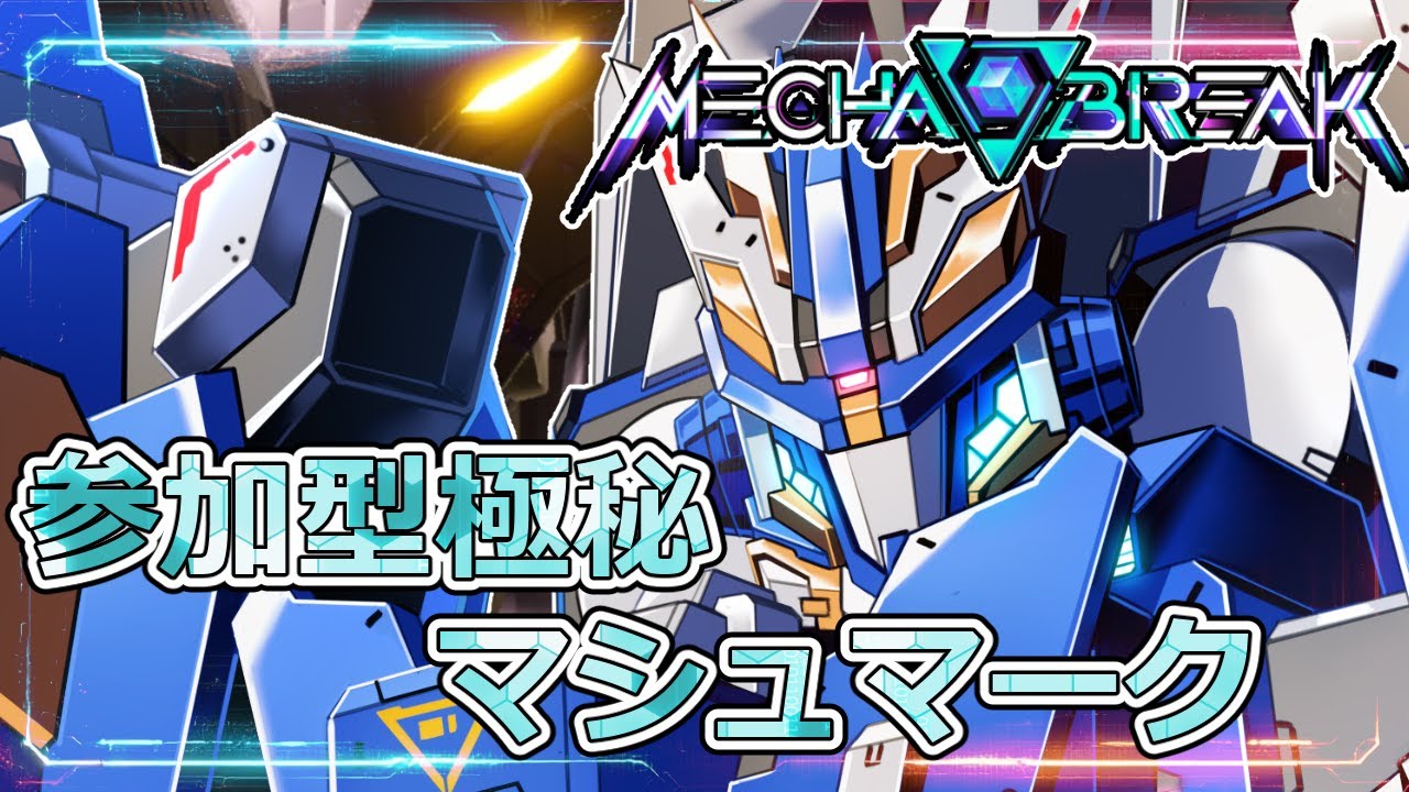 【Mecha BREAK  メカブレイク】　#86　塗料集めメインで参加型マシュマーク