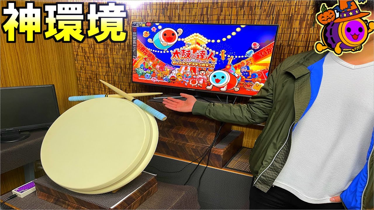 家をゲーセンに魔改造しました【おうち太鼓】【太鼓の達人PS4】