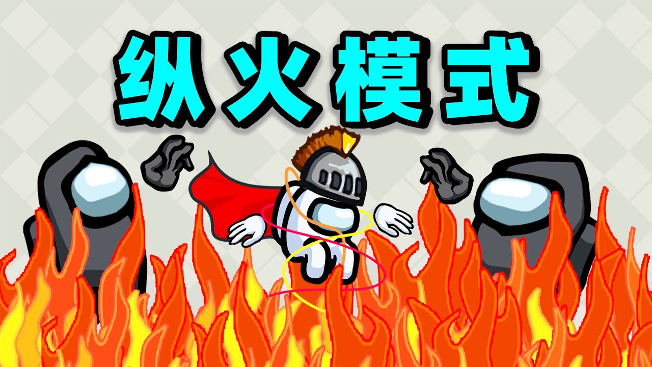 这把火！烧尽一切！