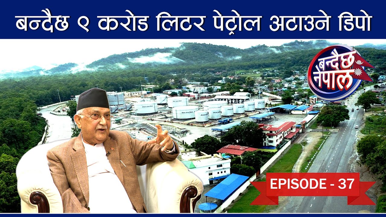 ५ महिनामै सरकारले बनायो गरिबका ८६९ घर, पेट्रोलियम पाईपलाईनबाट बर्षमै २ अर्ब बचत || बन्दैछ नेपाल