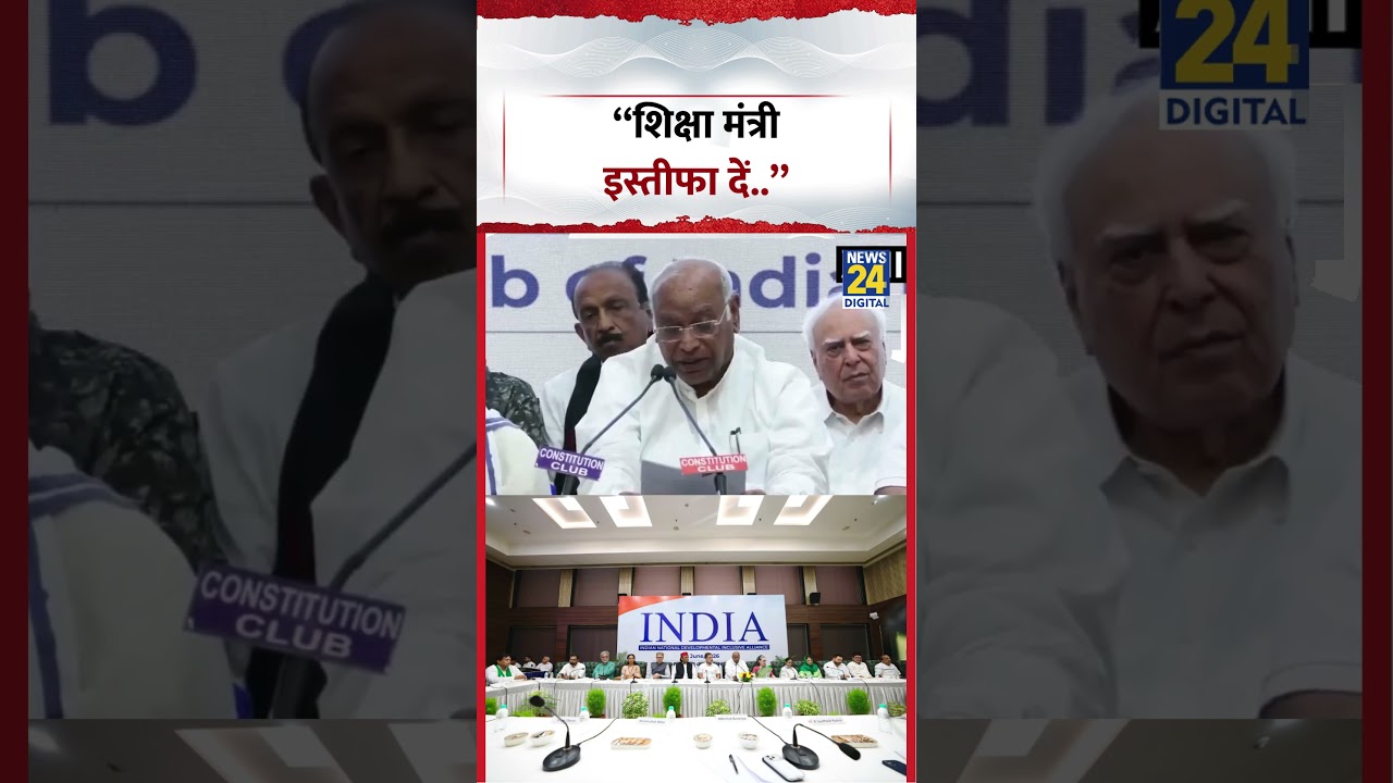 INDIA Alliance Press Conference | &ldquo;शिक्षा मंत्री इस्तीफा दें..&rdquo; Mallikarjun Kharge | #shorts #viral