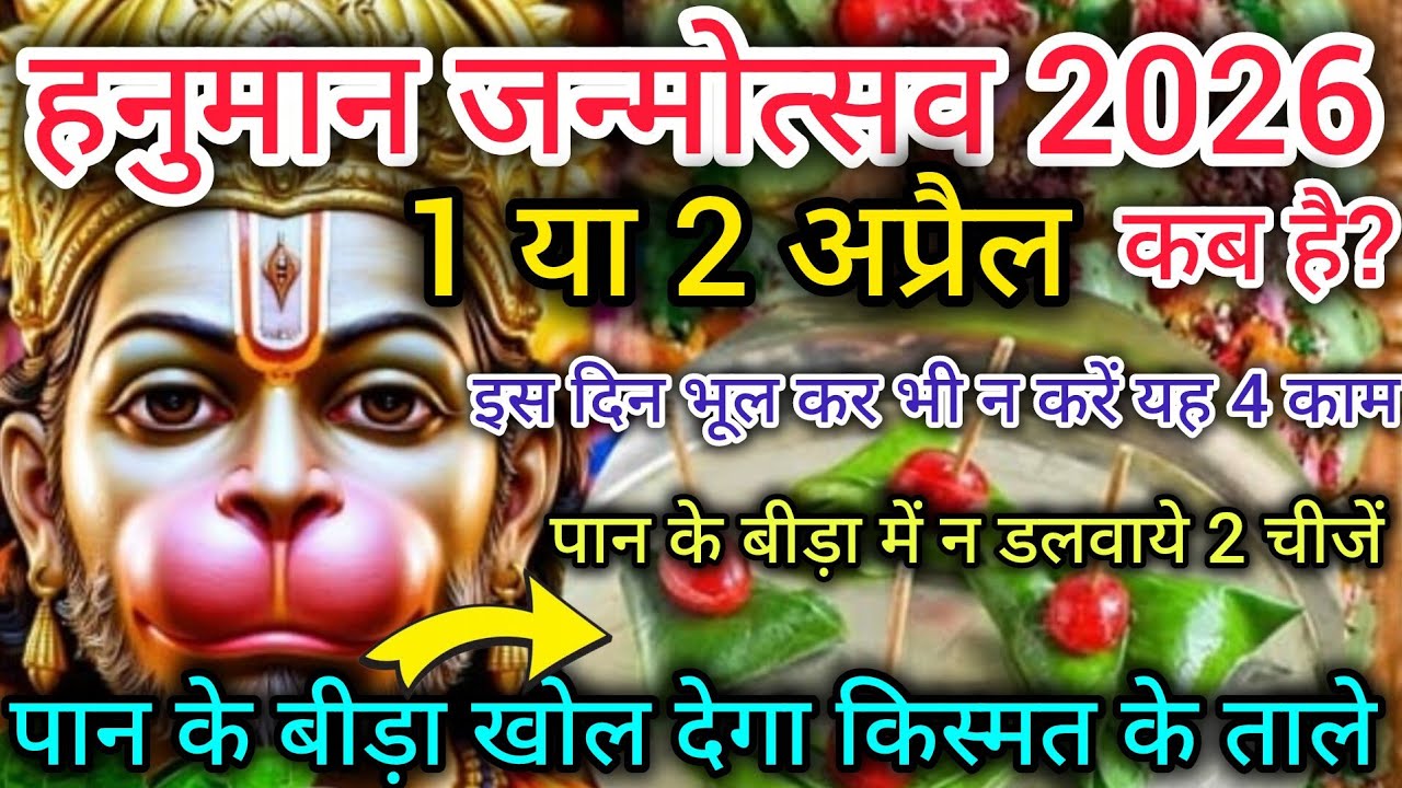 हनुमान जयंती कब है 2026 | Hanuman jayanti 2026 date | Hanuman jayanti 2026 mein kab hai