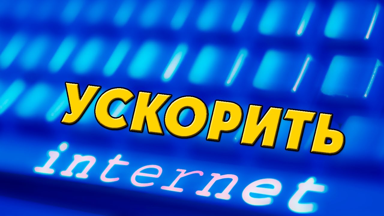 Как ускорить интернет в Windows 11