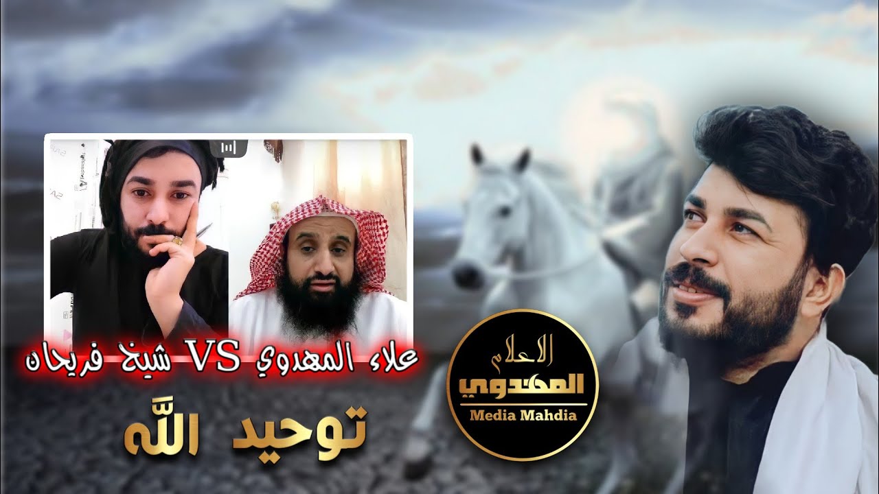 مناظرة  شيخ علاء المهدوي في توحيد الله والشيخ فريحان يقول الله فوق العرش