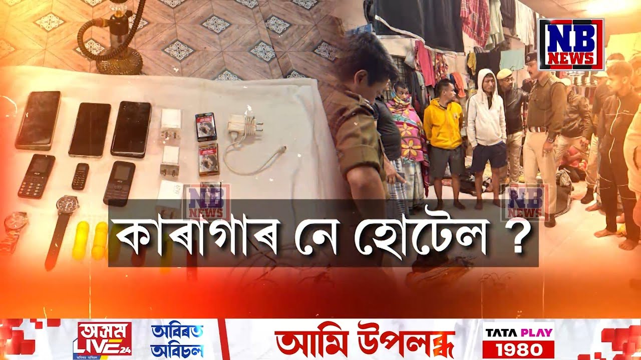 জে'ল নে হোটেল! কাৰাগাৰত কিদৰে থাকে কয়েদী? দৃশ্য দেখিলে হতচকিত হ'ব আপুনি।