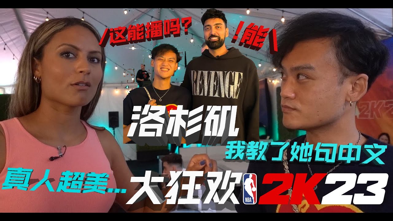 洛杉矶2K23大狂欢派对！私人帐篷内的爆满现场！我还教了2KTV美女小姐姐一句中文...