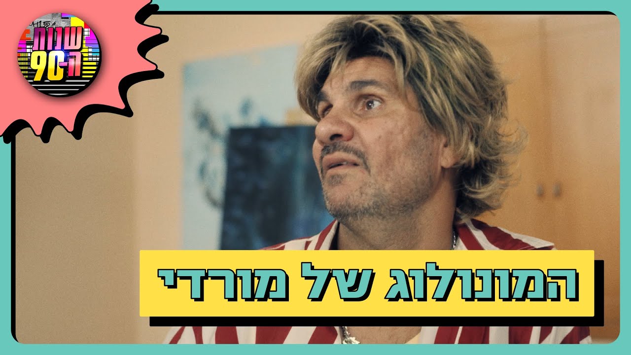 המונולוג המרגש של מורדי: 