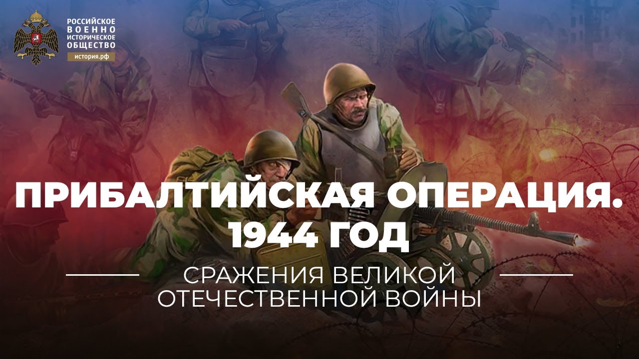 &sect;37. Прибалтийская операция. 14 сентября &ndash; 24 ноября 1944 года | учебник 