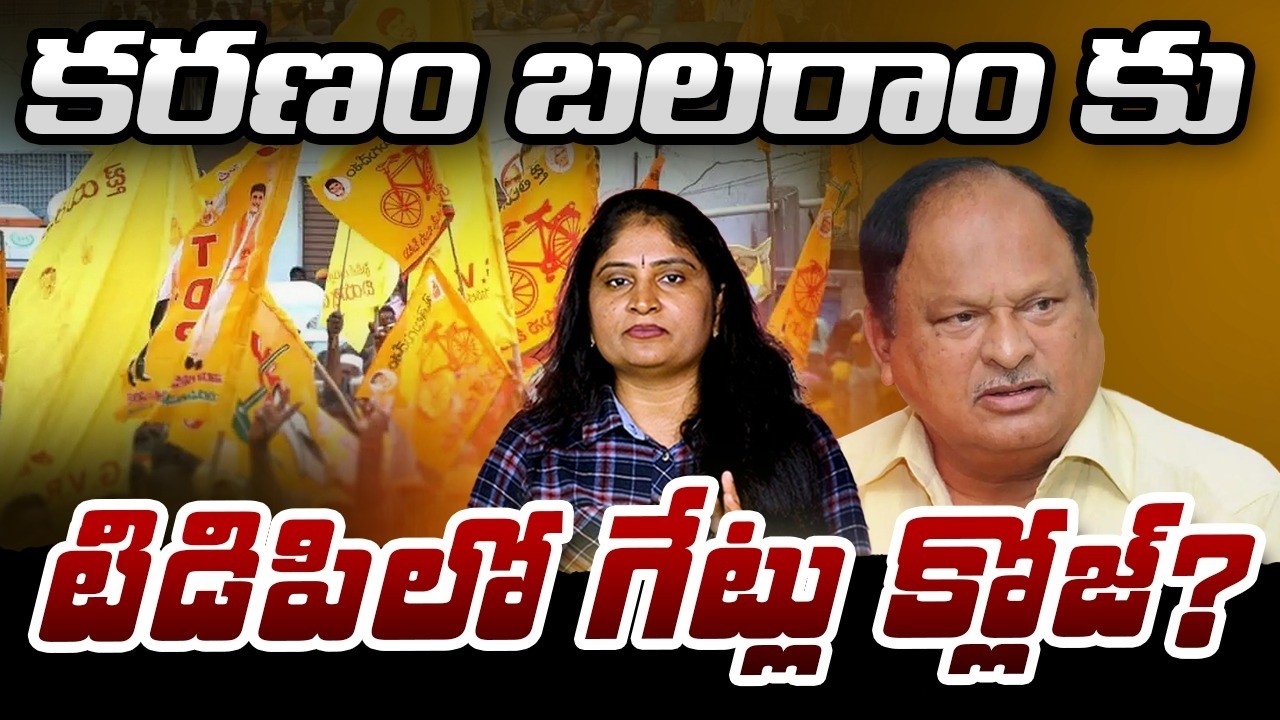 క‌ర‌ణం బ‌ల‌రాం కు టిడిపిలో గేట్లు క్లోజ్? CM Chandrababu Shocks to Karanam Balaram | Addanki TDP