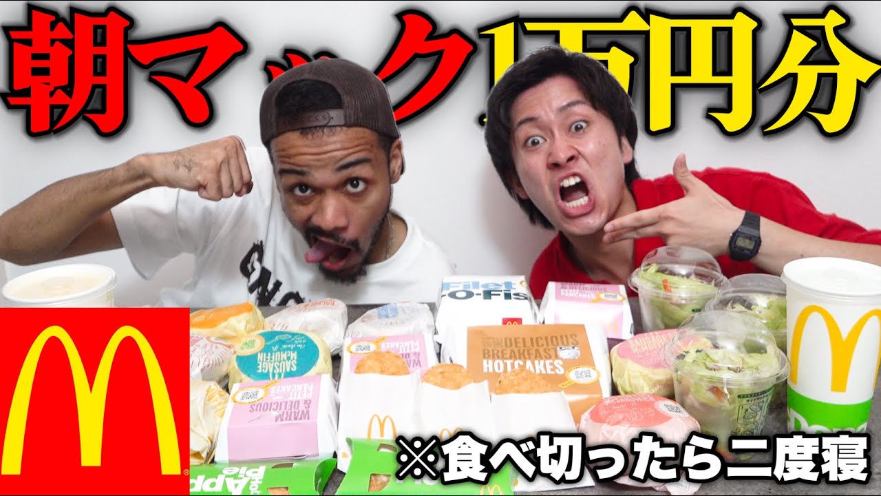 【大食い】朝マック1万円分食べ切れるまで二度寝できません！
