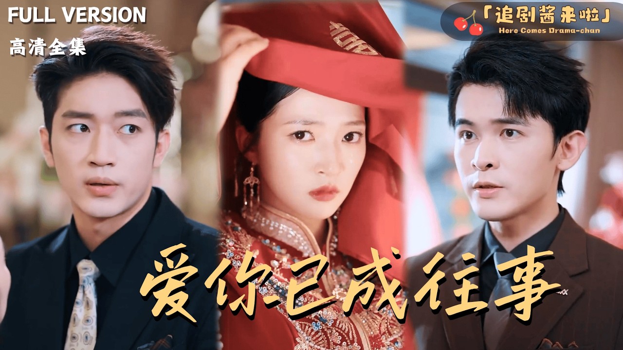 [MULTI SUB]《爱你已成往事》朱诗妤x阿尔迪🍒丈夫假死只为和大嫂生下孩子？当她决定离开后，他却后悔了？#最火短剧推荐 #短剧全集