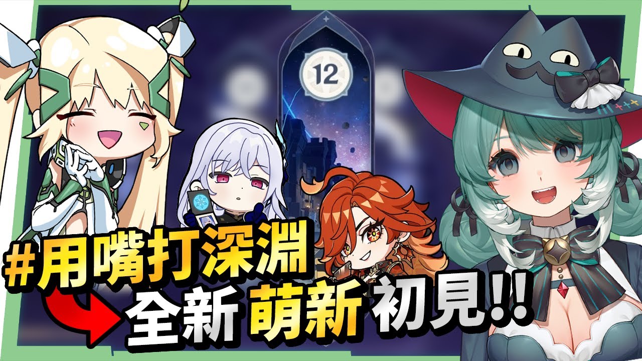 【用嘴打深淵💥】VTuber真理果「首次挑戰」人權大Ｃ火神＆絲柯克！從沒打過深淵12層，能夠滿星嗎？ ▹璐洛洛◃