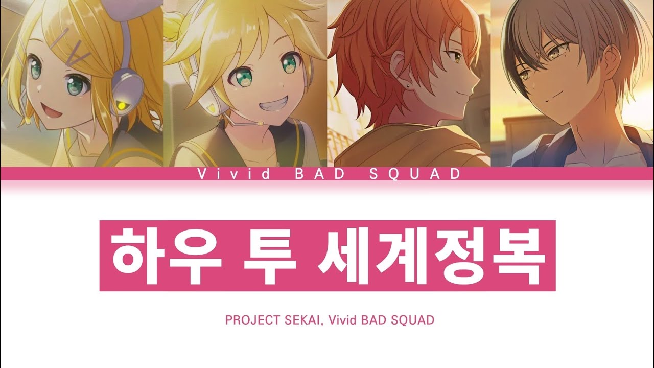 [프로세카] Vivid BAD SQUAD 「하우 투 세계정복」 세카이 ver 한글 가사 (プロセカ/ハウトゥー世界征服)