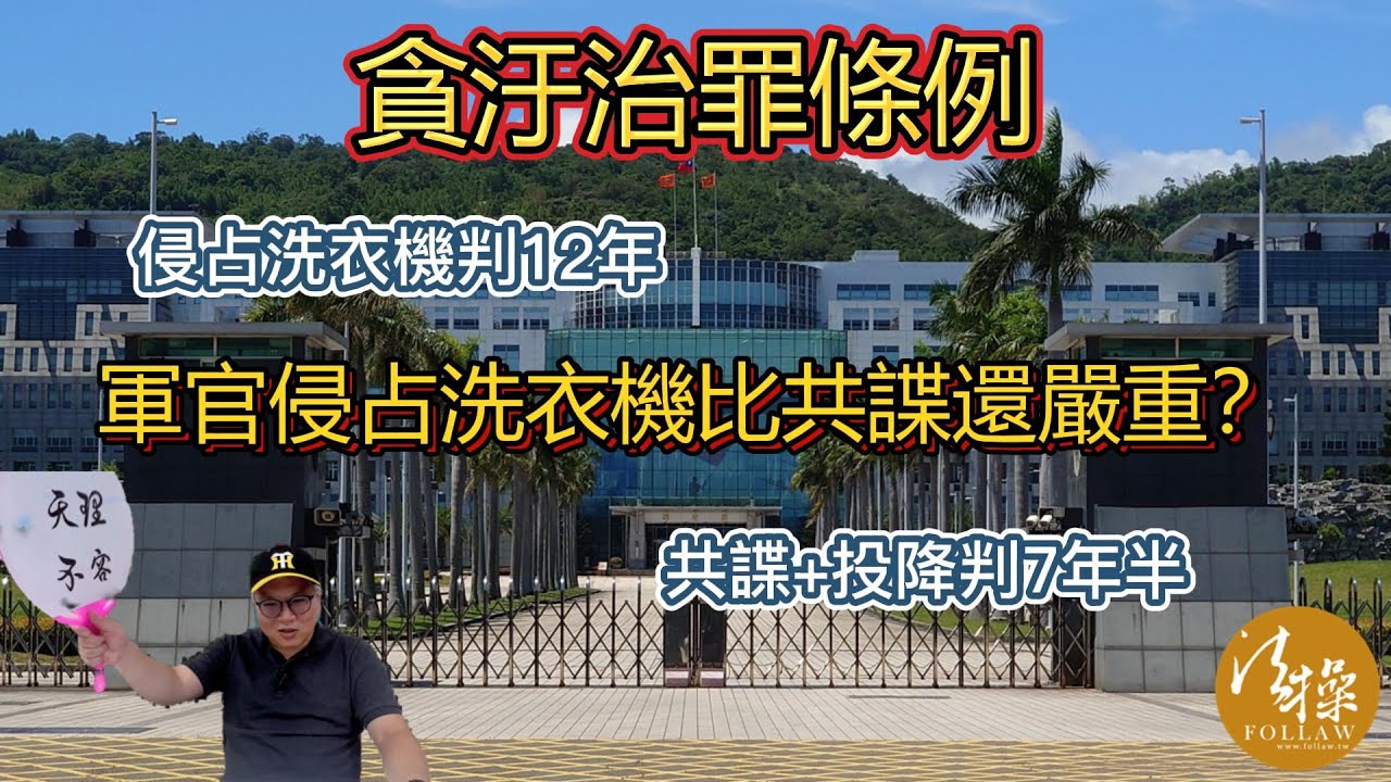 軍官侵占洗衣機比共諜還嚴重？｜法操｜談法論政
