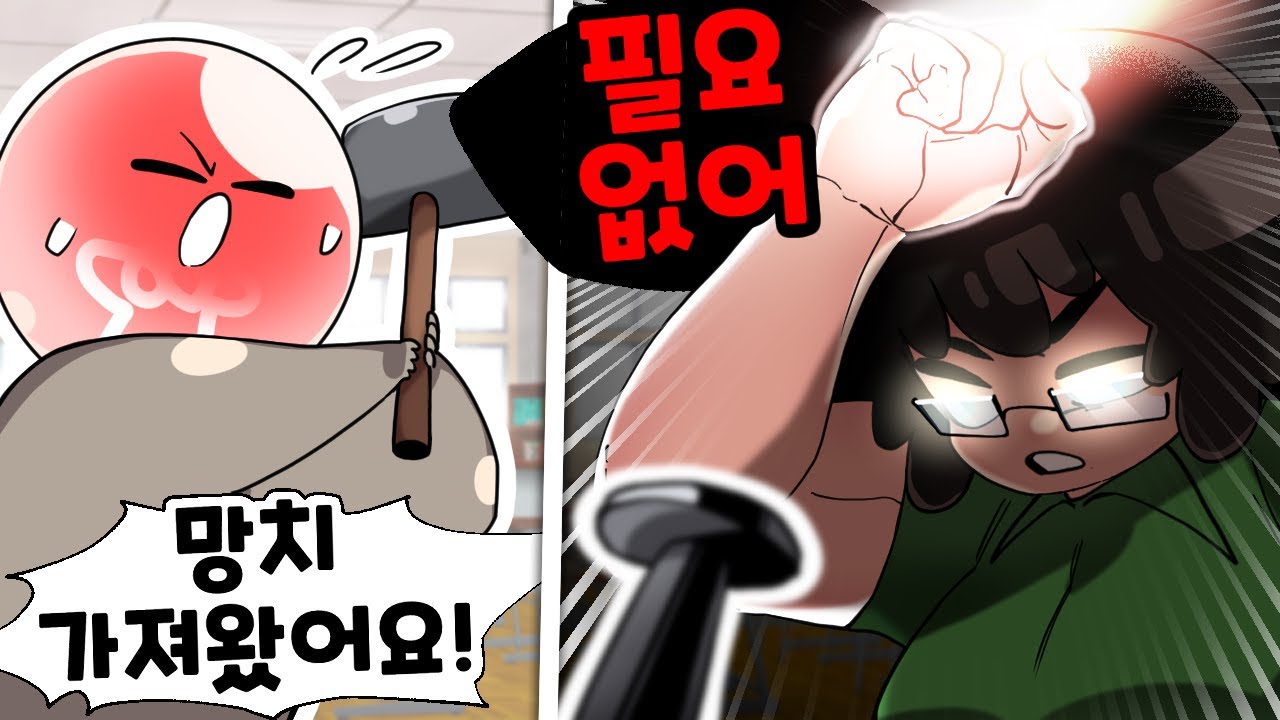 최강의 선생님에게 망치가 필요 없는 충격적인 이유 ㅋㅋㅋ (썰)
