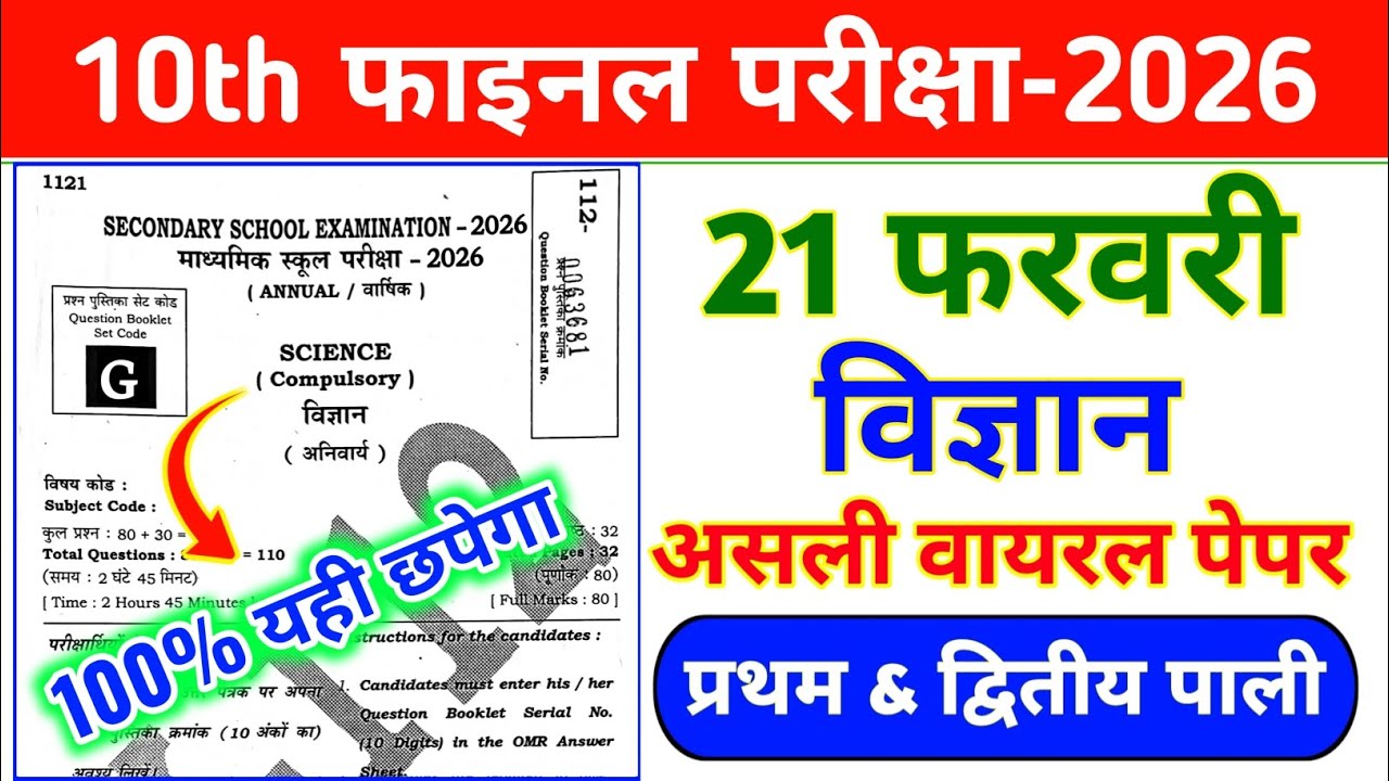 21 February Science Viral Paper | Science Model Paper Class 10 | Vigyan Vvi Objective 10 class 2026