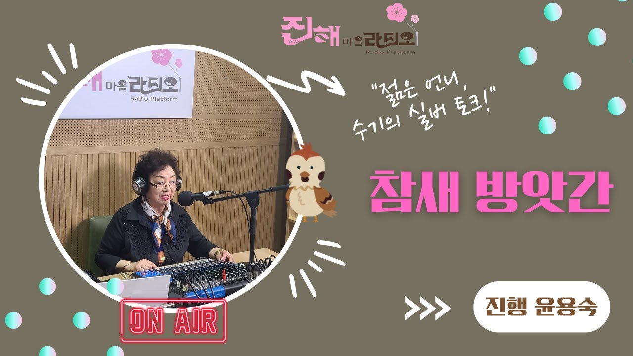 [참새 방앗간 with 윤용숙] 2회-테레비에 출연한 예쁜 할매들의 수다