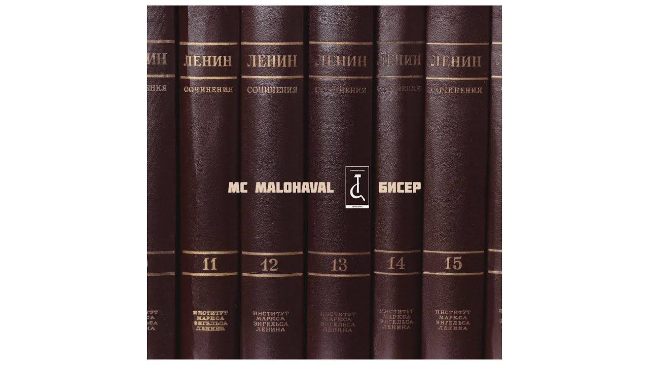 MC Malohaval - Бисер