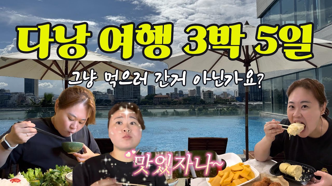 쇼핑하고 먹으러간 다낭 여행 3박 5일