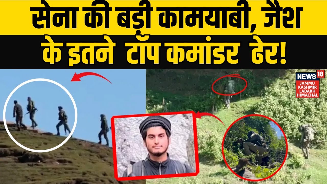 Jammu-Kashmir News |  जैश के टॉप कमांडर  ढेर , Big Encounter, Search Operation in Jammu-Kashmir!