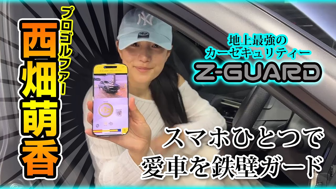 【Z-GUARD】プロゴルファー西畑萌香の愛車にも取り付けました！