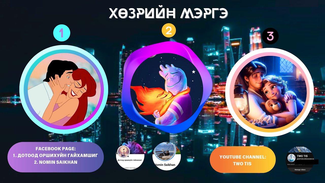 🔮👩‍❤️‍👨ХӨЗРИЙН МЭРГЭ  [CRUSH -ТАЙ ХҮН БҮРТ ЗОРИУЛАВ]