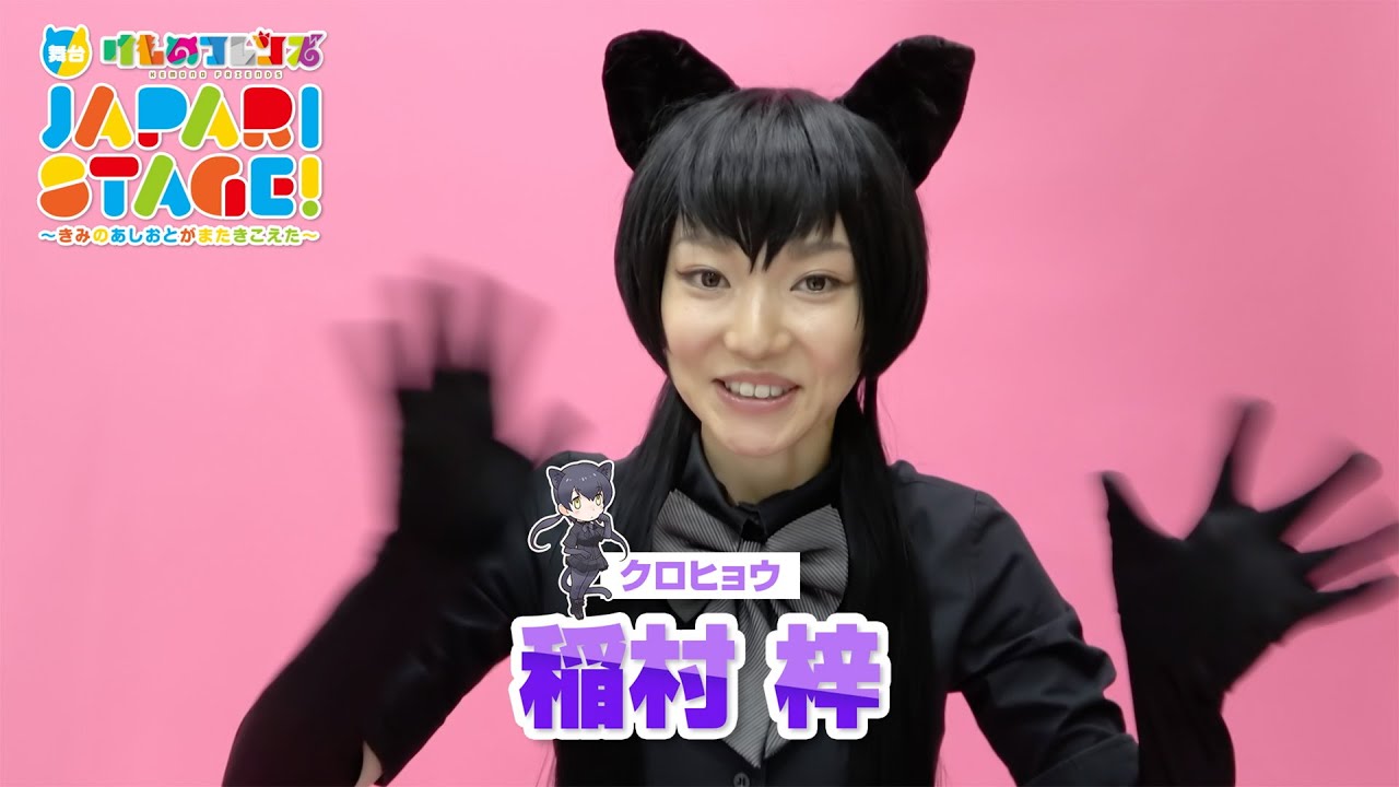稲村 梓／舞台「けものフレンズ」JAPARI STAGE！～きみのあしおとがまたきこえた～