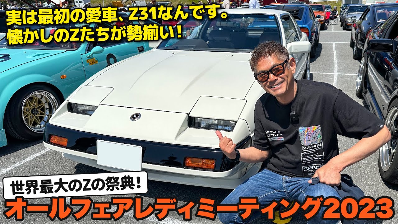 織戸学 - ADVAN オールフェアレディZミーティングに行ってみた。