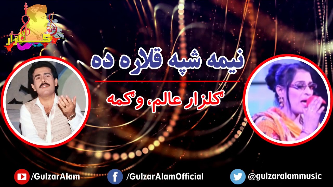 Gulzar Alam - Neema Shpa Qalara Da - Gulzar Alam ao Wagma Pashto Song (Bragheze)