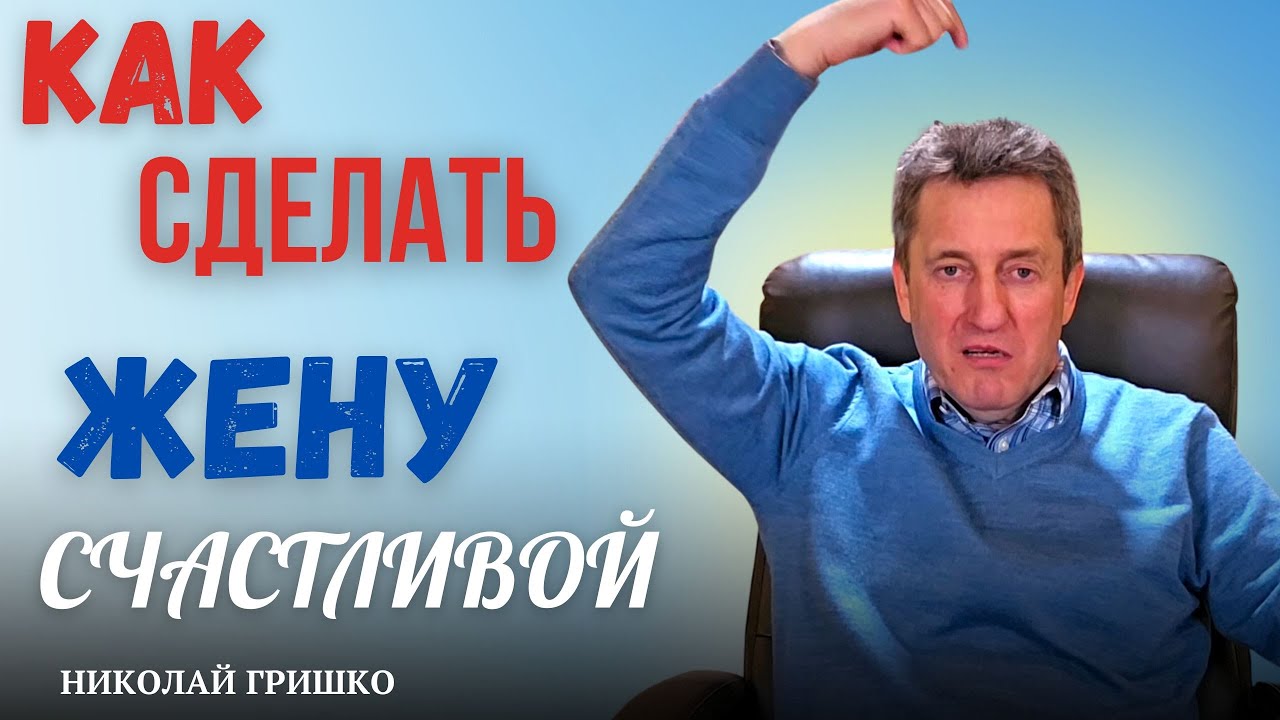 Как женщина может стать СЧАСТЛИВОЙ.  Николай Гришко.