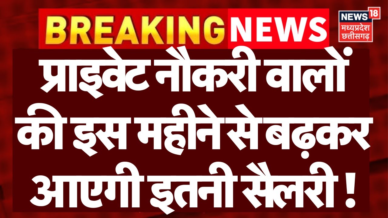 EPFO Latest Update : प्राइवेट नौकरी वालों की इस महीने से बढ़ जाएगी EPF की सैलरी!, आ गया अपडेट | Top