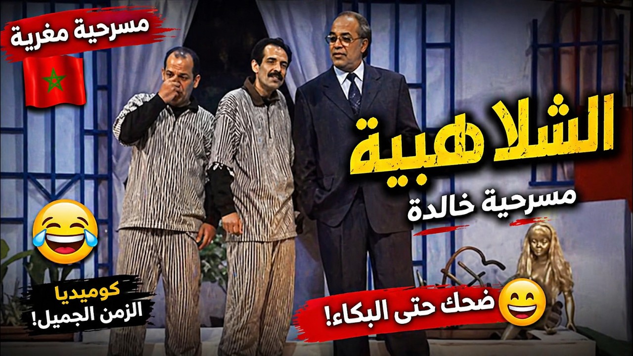 مسرحية مغربية من الجيل الذهبي