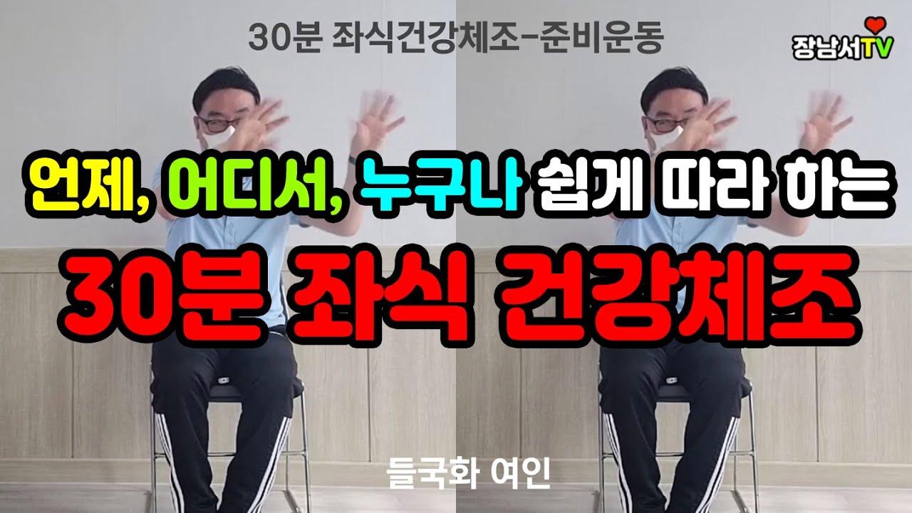35분 누구나 어디서든지 쉽게 즐겁게 따라하는 좌식건강체조