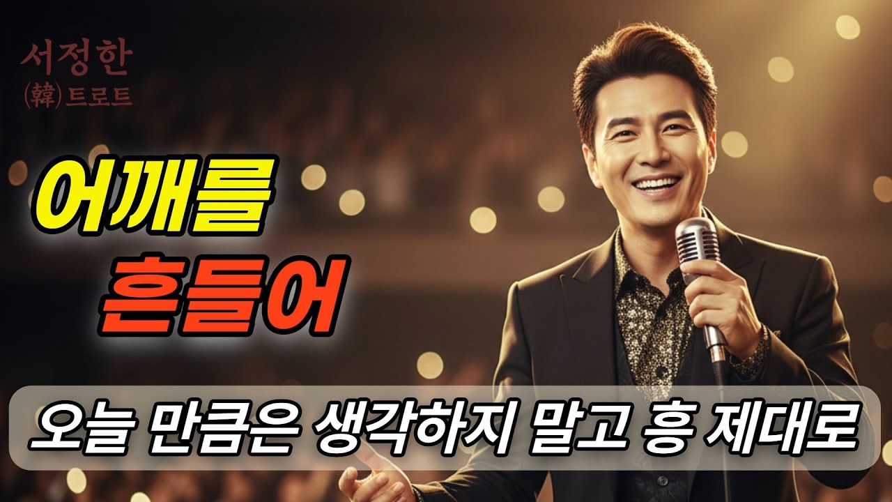 🎶어깨를 흔들어｜듣자마자 몸이 반응하는 흥  폭발 트로트, 따라 부르면 몸이 움직인다