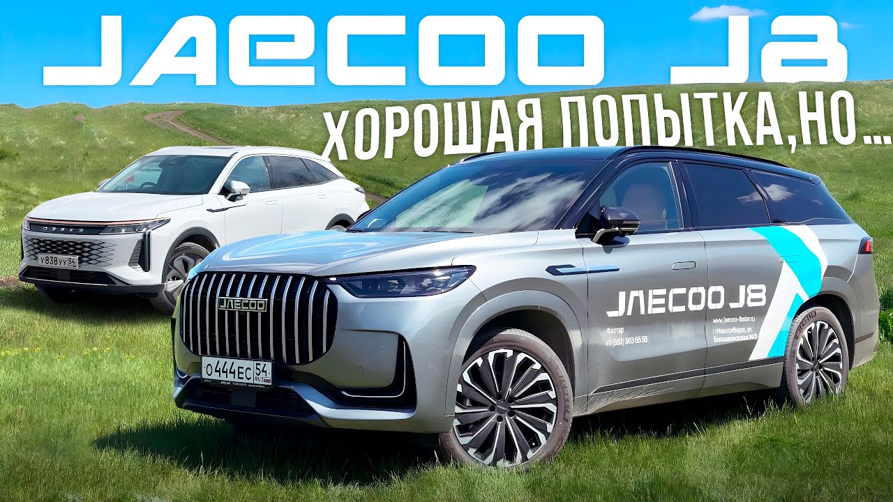 JAECOO J8. ХОРОШАЯ ПОПЫТКА НО...