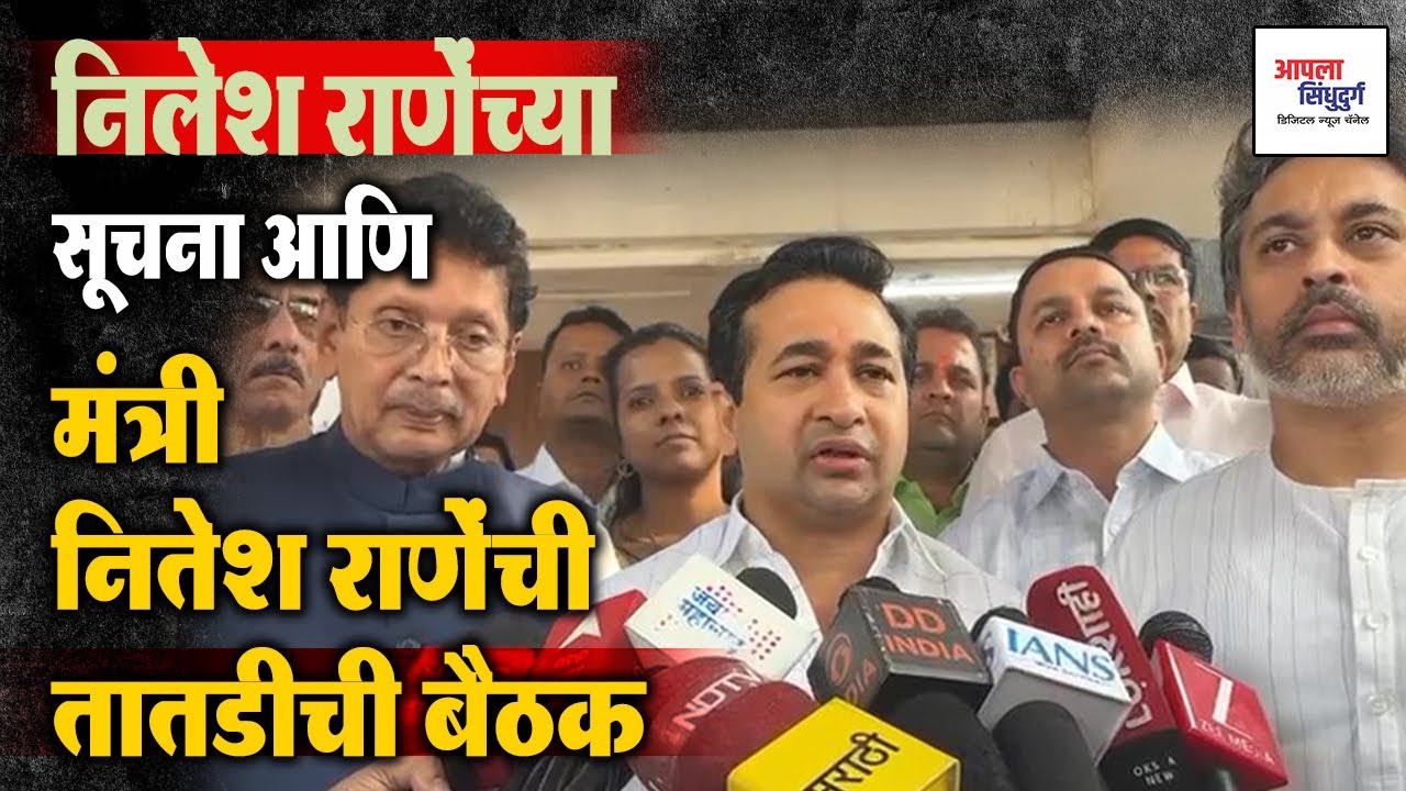 निलेश राणेंच्या सूचना आणि मंत्री नितेश राणेंची तातडीची बैठक #sindhudurg #niteshrane