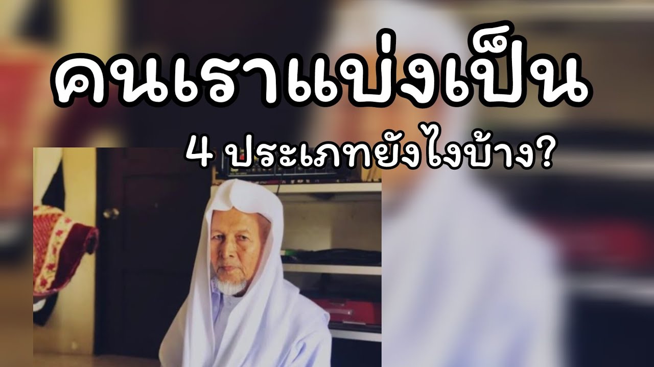 คนเราแบ่งเป็น 4 ประเภทยังไง.../บาบอมะ ตะเซะ