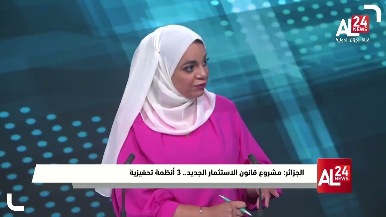الجزائر | مشروع قانون الاستثمار الجديد  3 أنظمة تحفيزية