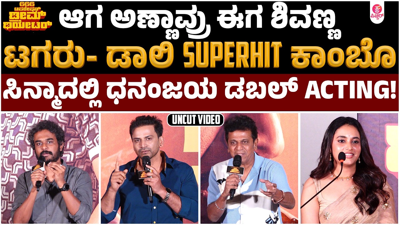 ಆಪರೇಷನ್ ಡೈಮಂಡ್ ರಾಕೆಟ್ ಮುಂದಿನ ಅಧ್ಯಾಯ?| 666 Operation Dream Theatre |uncut | Daali | Dr.Shivarajkumar