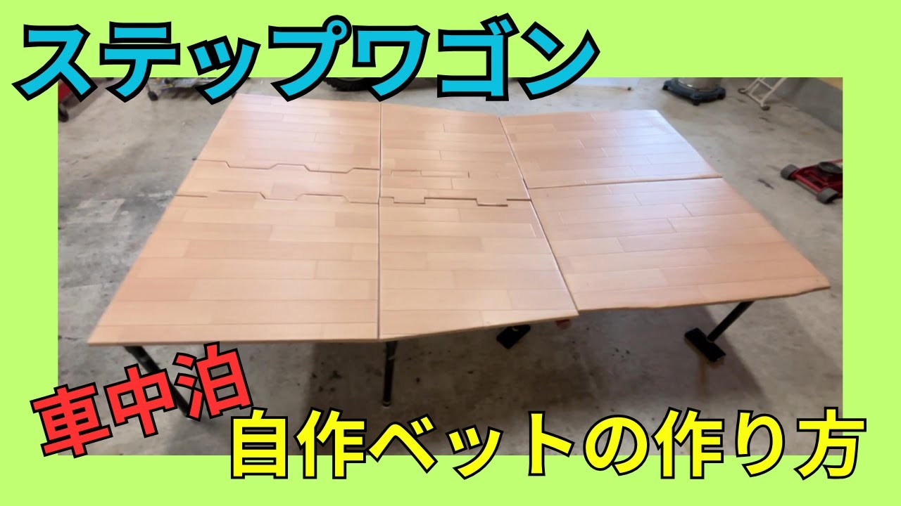 ステップワゴン　自作車中泊ベッドの全てを公開します