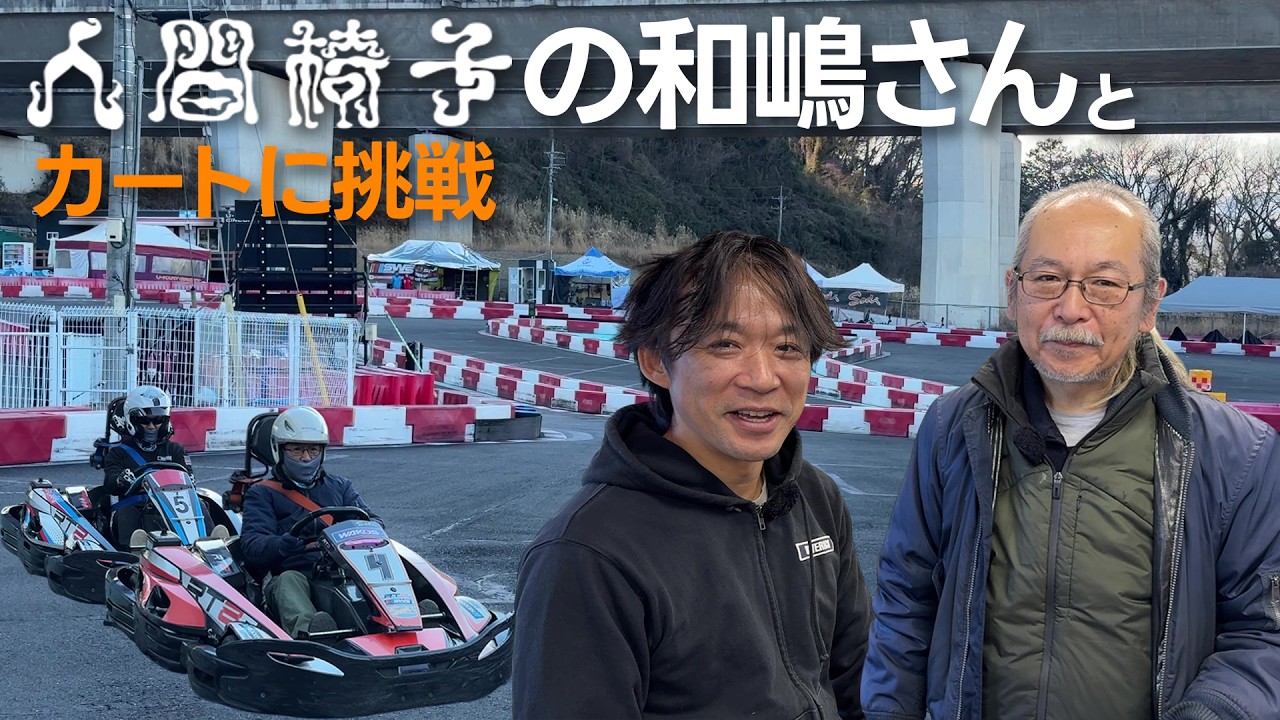 人間椅子の和嶋さんとカートに挑戦してきました