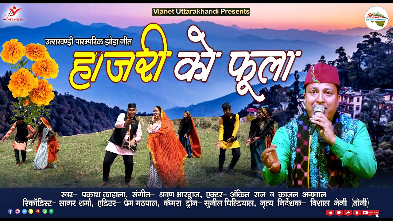 हाजरी को फुला | Hajri Ko Phoola | Prakash Kahala | New Uttarakhandi Song 2024 | Devi Geet 2024
