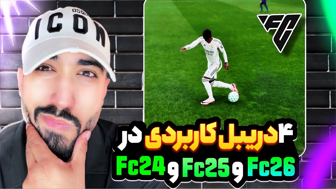 آموزش 4 دریبل مرگبار در FC26 | رمز عبور از دفاع بسته🔥