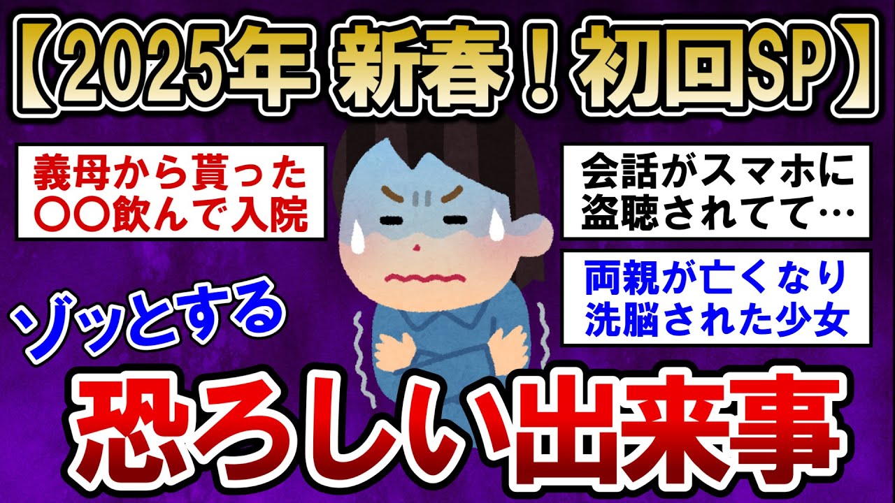 【有益】2025新春初回SP！ゾッとする恐ろしい出来事【ガルちゃんまとめ】