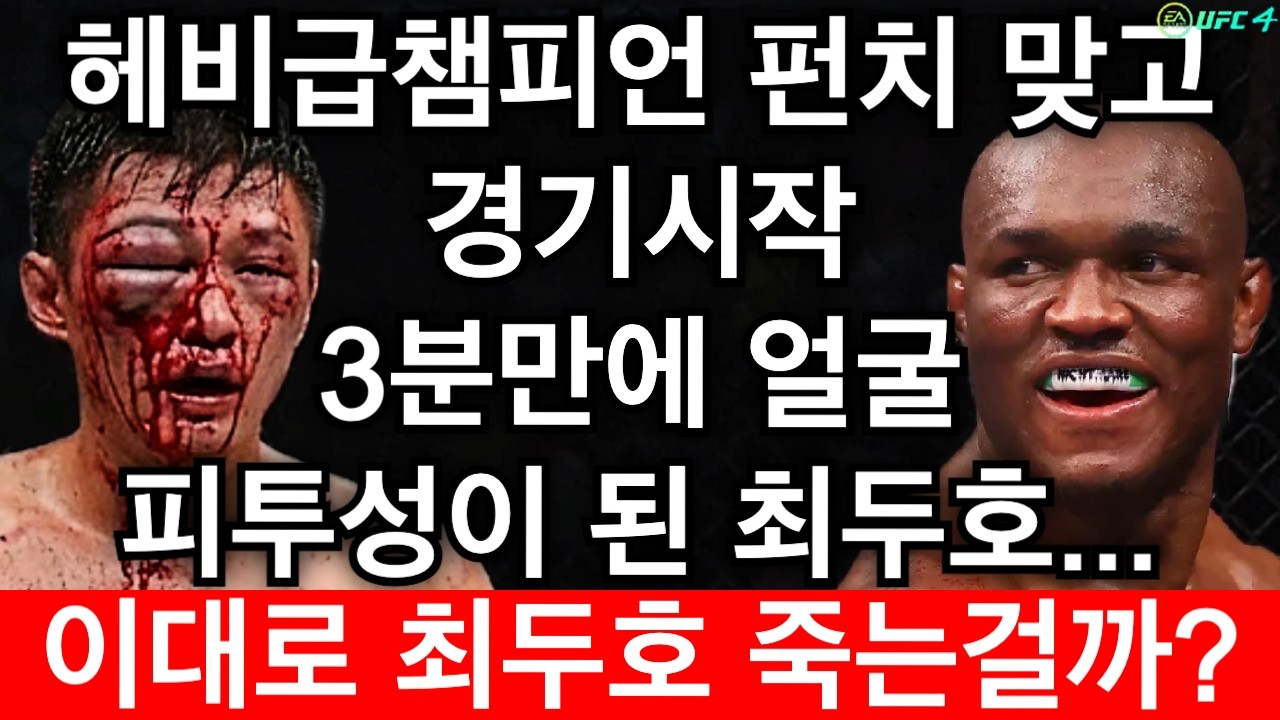 헤비급챔피언 주먹맞고 3분만에 얼굴 피투성이 된 최두호... 이대로 최두호 죽는걸까? | 최두호 vs 우스만 [PS5 UFC]