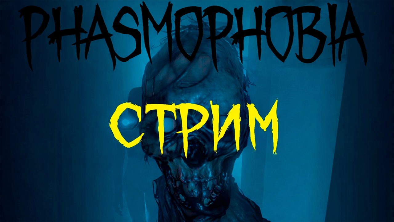 ВЫЧИСЛЯЕМ ПРИЗРАКА В PHASMOPHOBIA