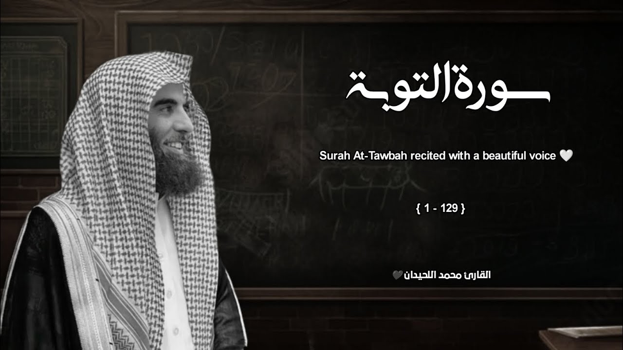 تلاوة تخشع لها القلوب وترتجف الأرواح | محمد اللحيدان | سورة التوبة