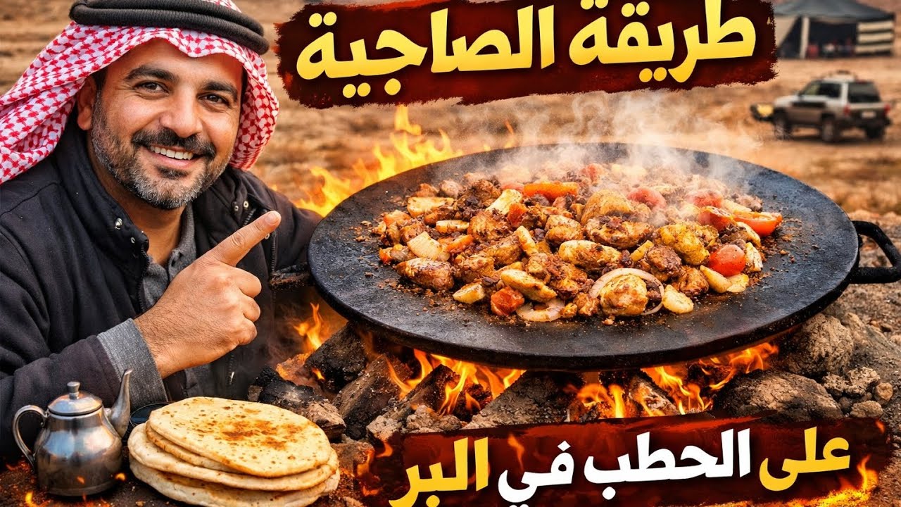 أسرار الصاجية الأردنية باللحمة في البرية! طعم وشغل على الأصول 🔥